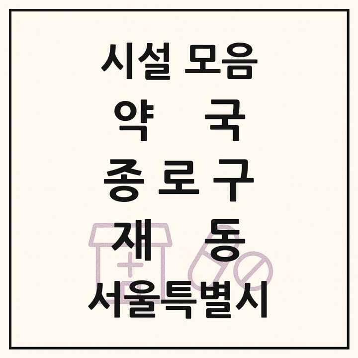 서울특별시 종로구 재동 약국 목록